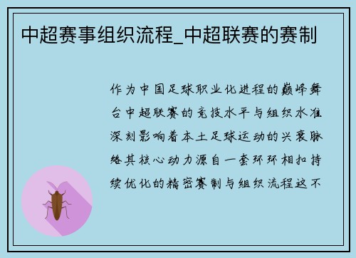 中超赛事组织流程_中超联赛的赛制