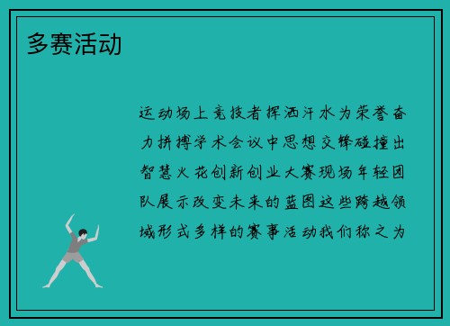 多赛活动