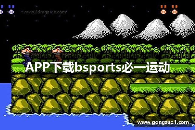 APP下载bsports必一运动