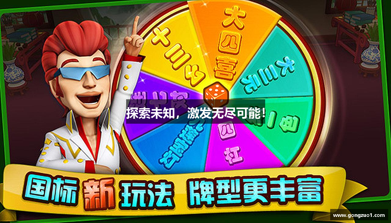 探索未知，激发无尽可能！
